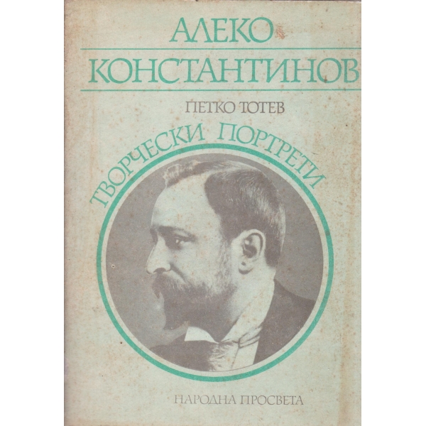 Алеко Константинов
