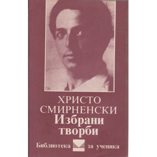 Хр. Смирненски-избрани творби