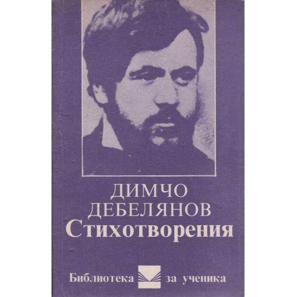 Д. Дебелянов-стихотворения