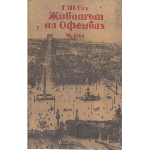 Животът на Офенбах