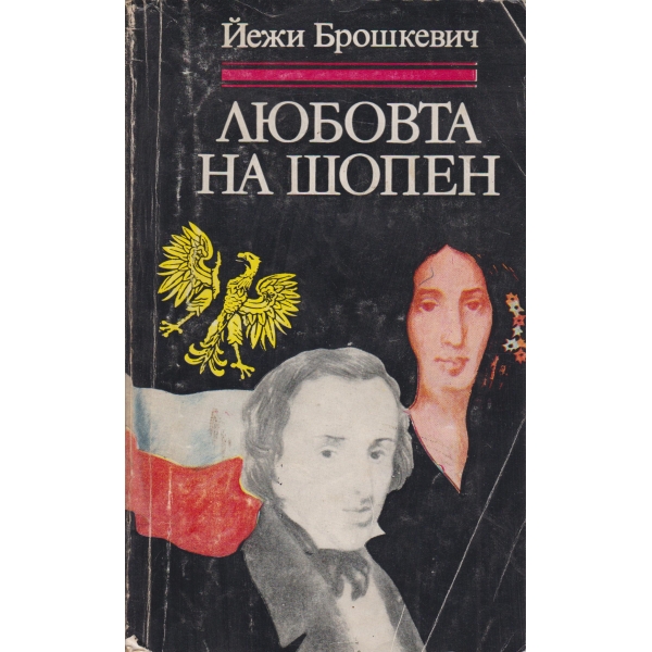 Любовта на Шопен