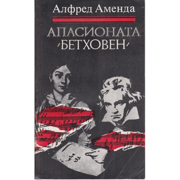 Апасионата "Бетховен"