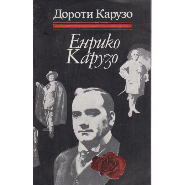Енрико Карузо