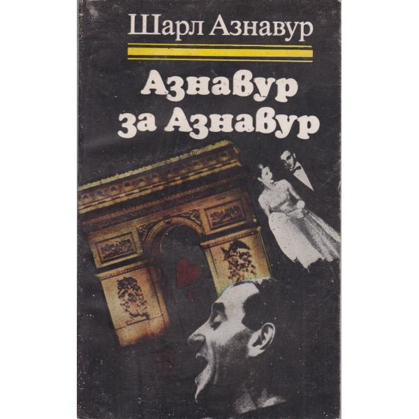 Азнавур за Азнавур
