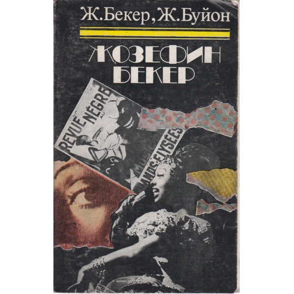 Жозефин Бекер