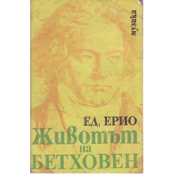 Животът на Бетховен