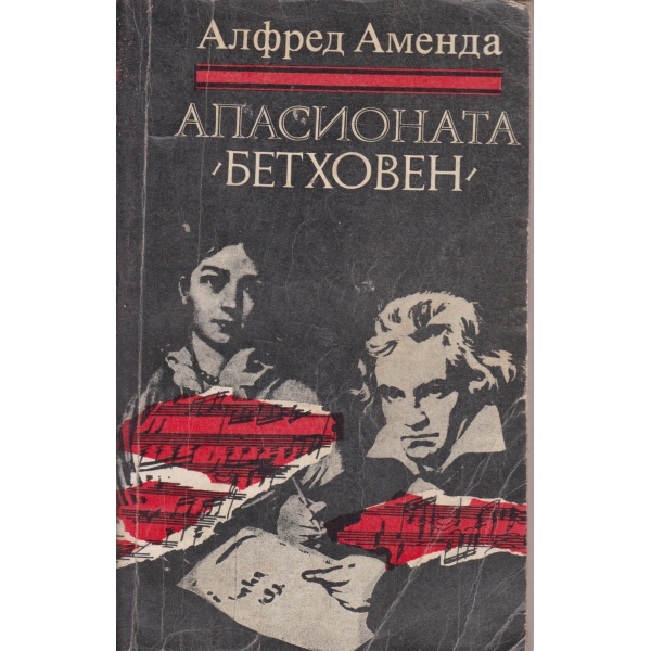 Апасионата "Бетховен"