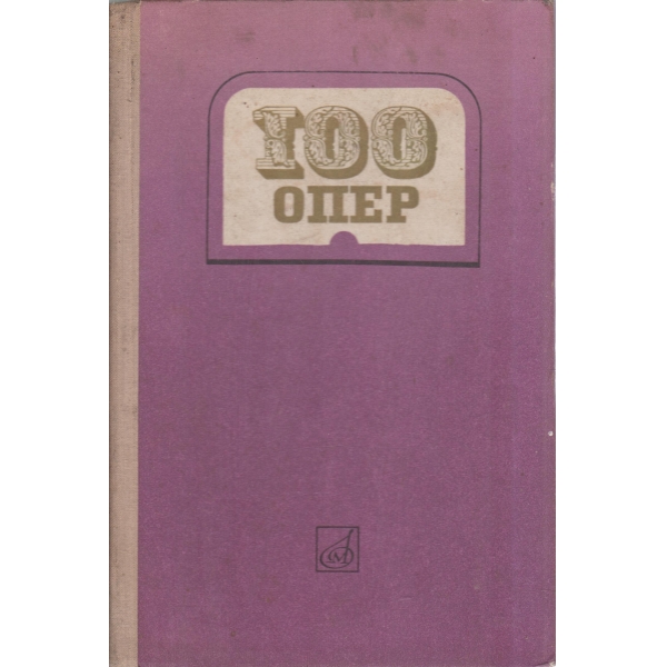 100 опер