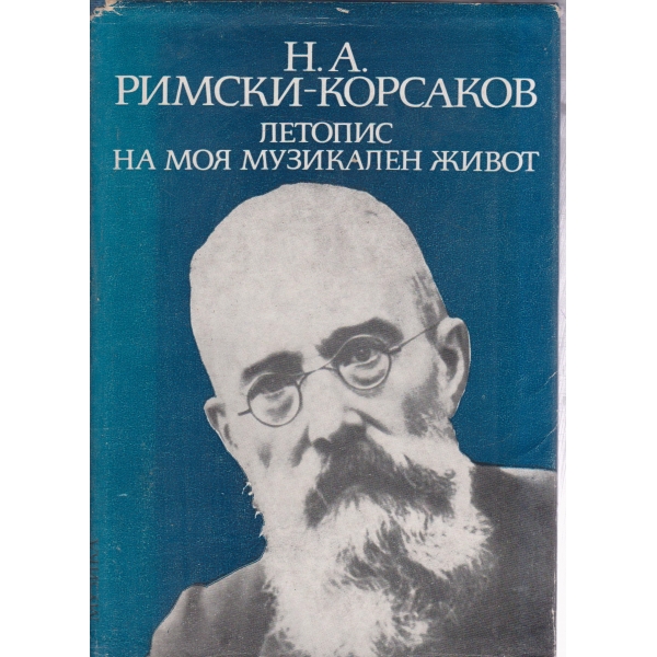 Корсаков-Летопис на моя музикален живот