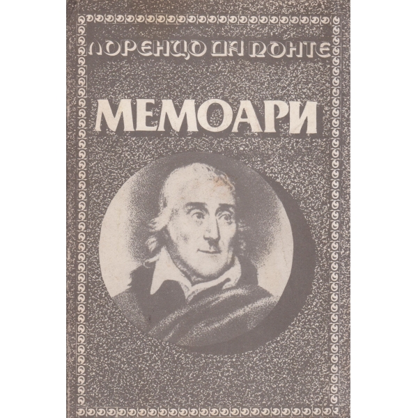 Мемоари