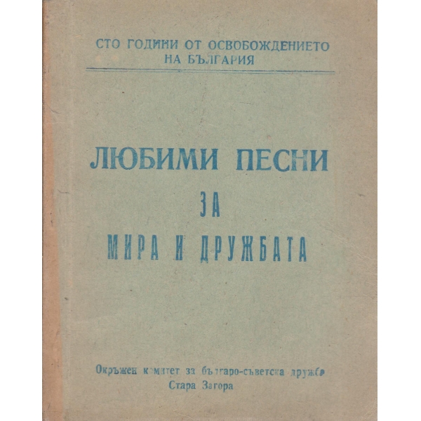 Любими песни за мира и дружбата