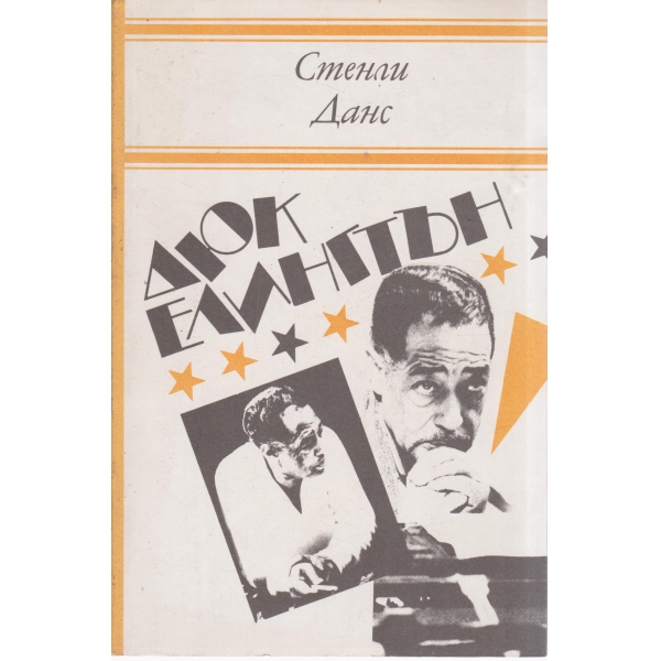 Дюк Елингтън