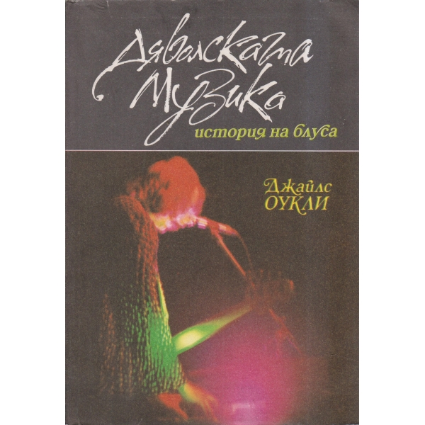 Дяволската музика-история на блуса