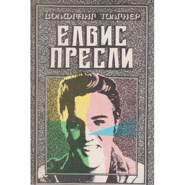 Елвис Пресли