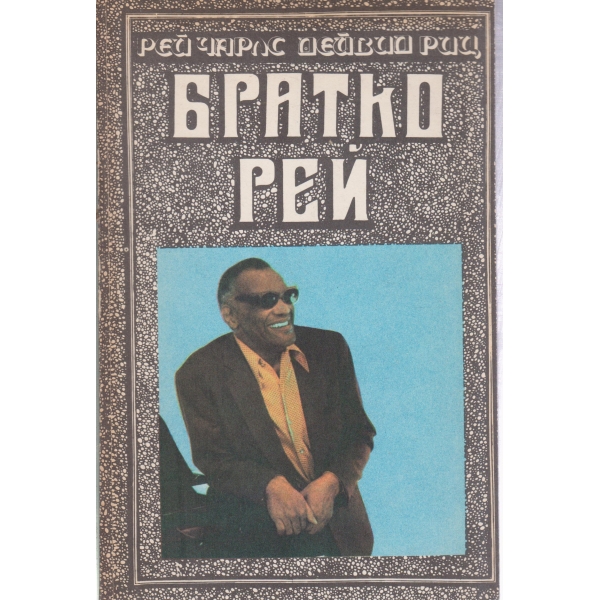 Братко Рей