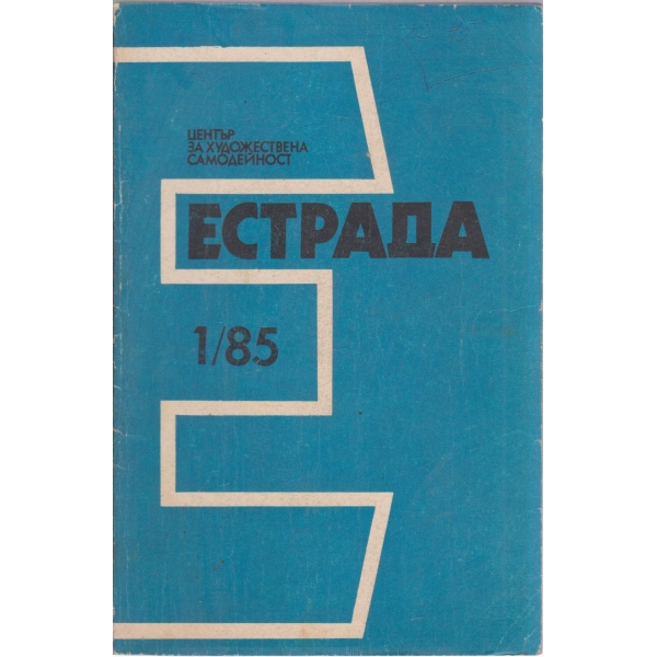 Естрада-1-85