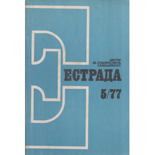 Естрада-5-77