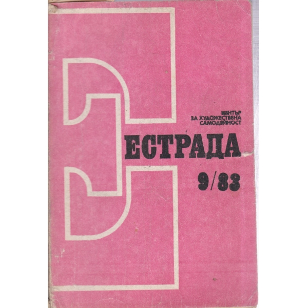 Естрада-9-83