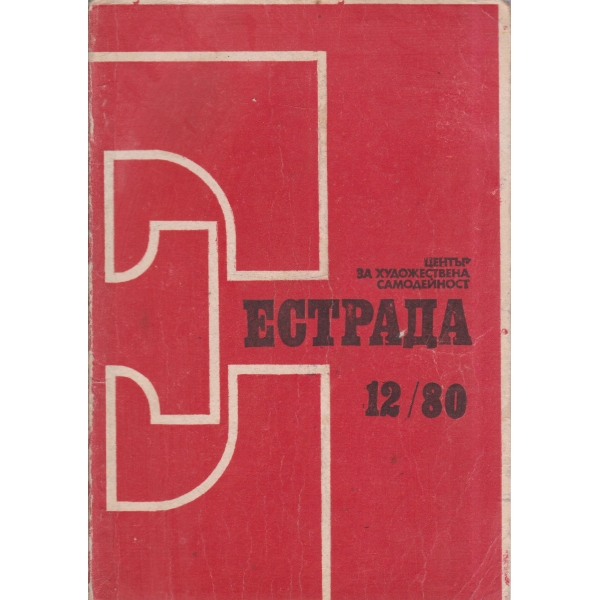 Естрада-12-80