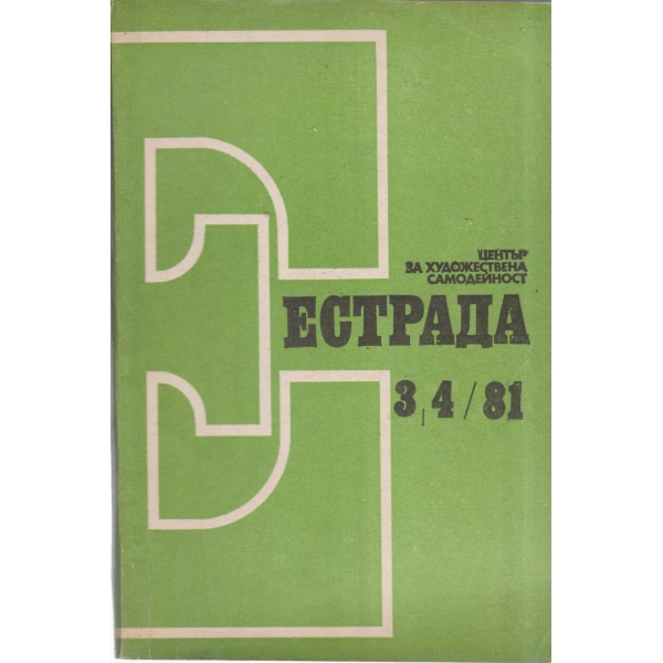 Естрада-3,4-81