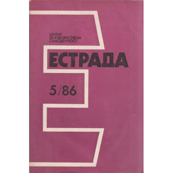 Естрада-5-86
