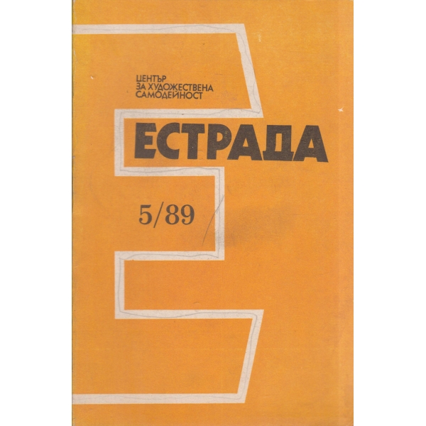 Естрада-5-89