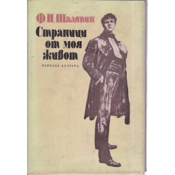 Страници от моя живот