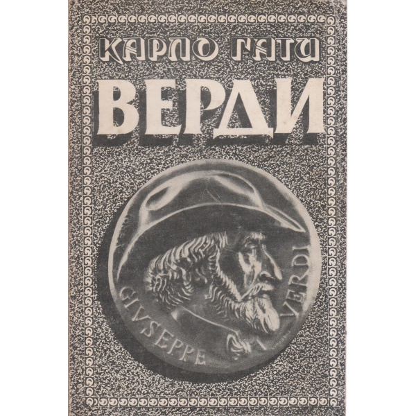 Верди