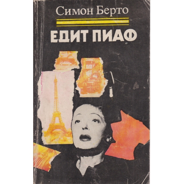 Едит Пиаф