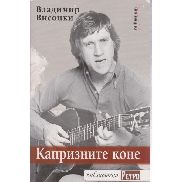 Капризните коне