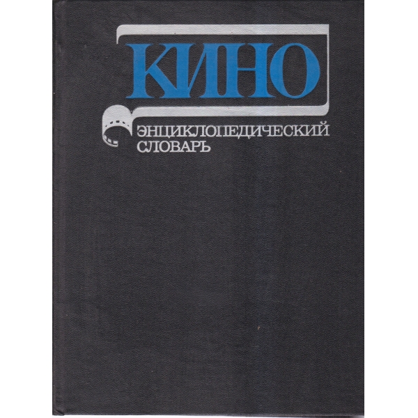 Кино-енциклопедический словарь