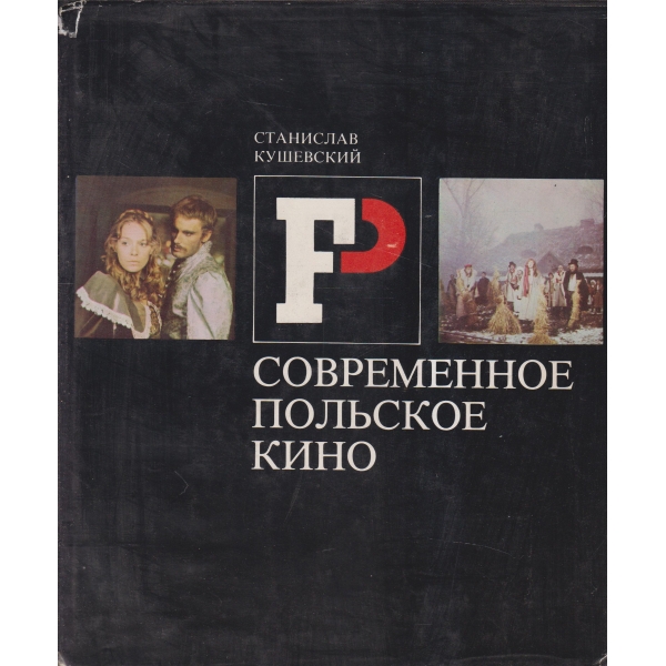 Современное польское кино