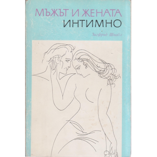 Мъжът и жената интимно