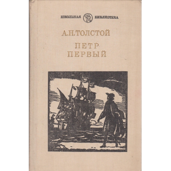 Петр Первьий