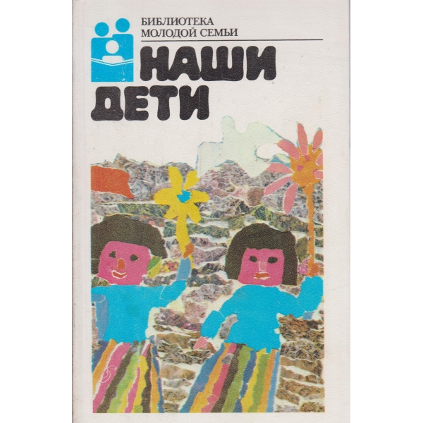 Наши дети
