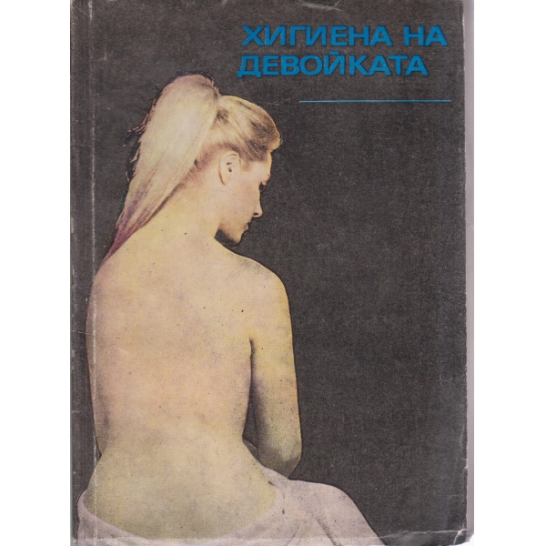Хигиена на девойката