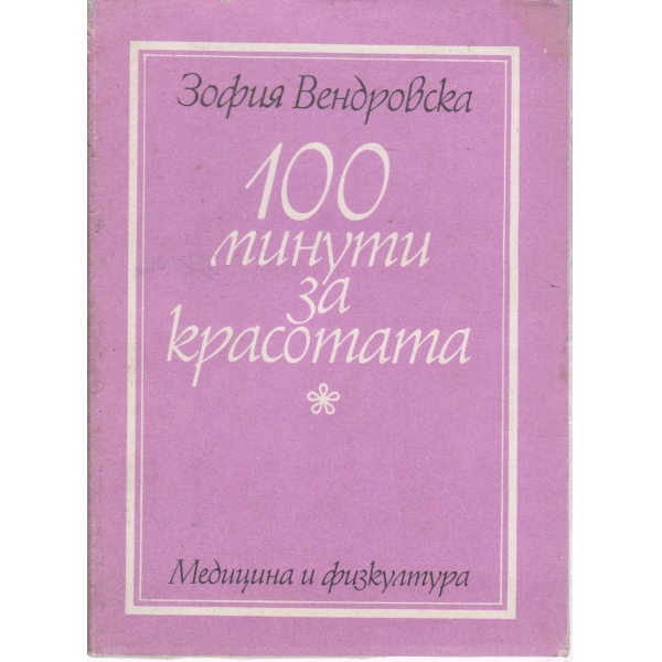 100 минути за красотата