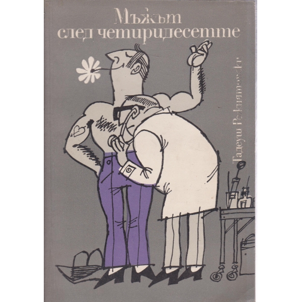Мъжът след четиридесеттте