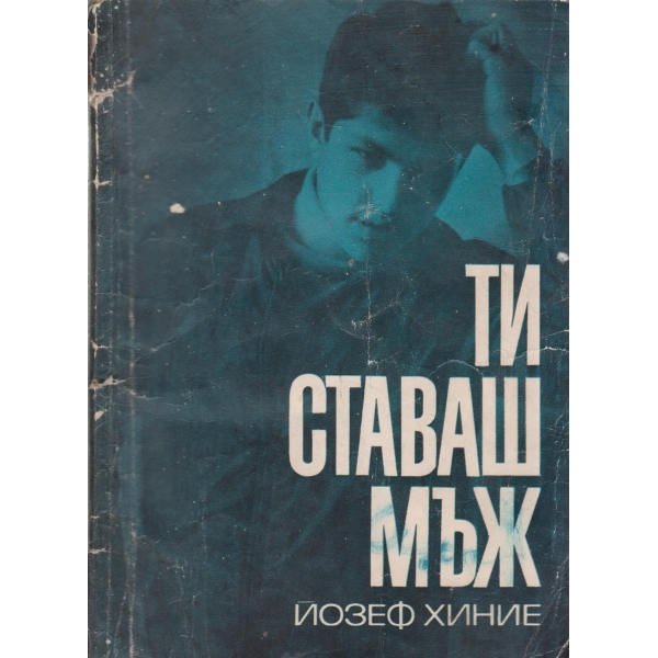 Ти ставаш мъж
