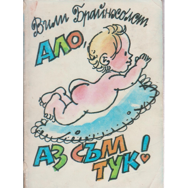 Ало,аз съм тук!