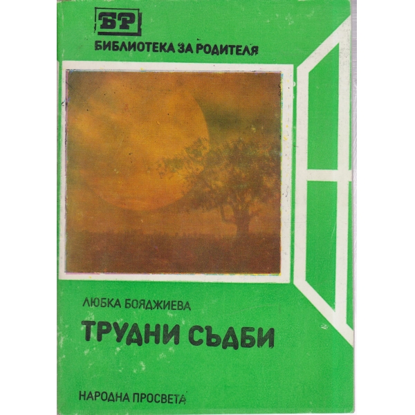 Трудни съдби