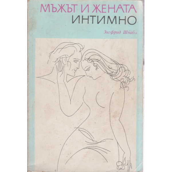 Мъжът и жената интимно