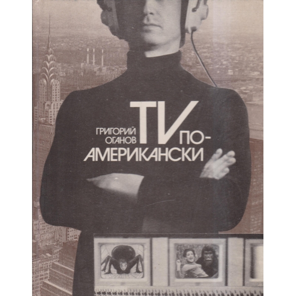 TV-по американски