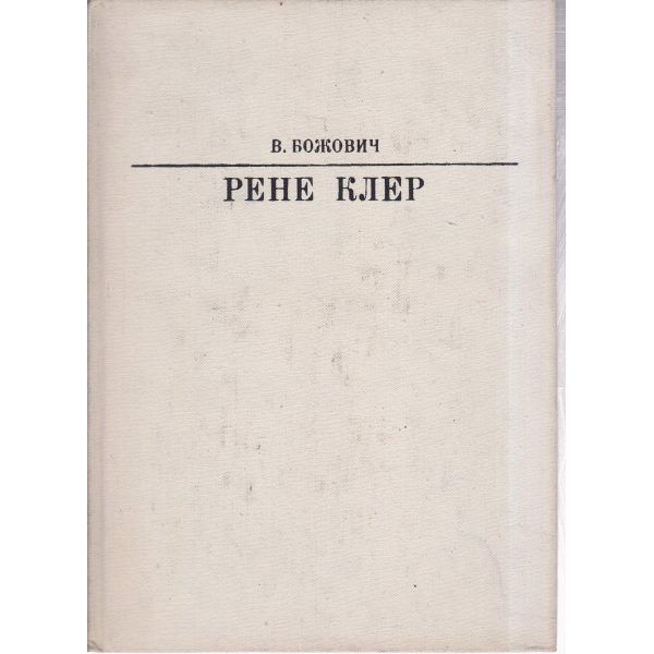 Рене Клер
