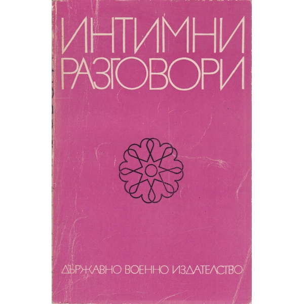 Интимни разговори