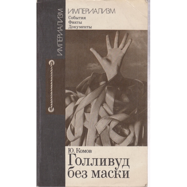 Голливуд без маски