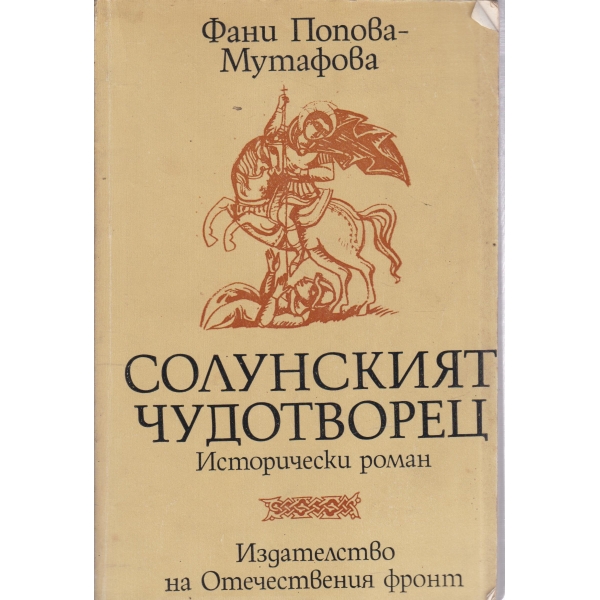 Солунският чудотворец