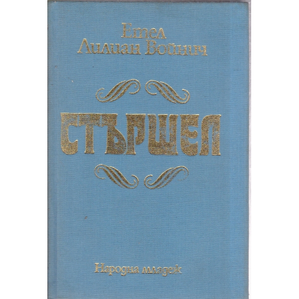 Стършел