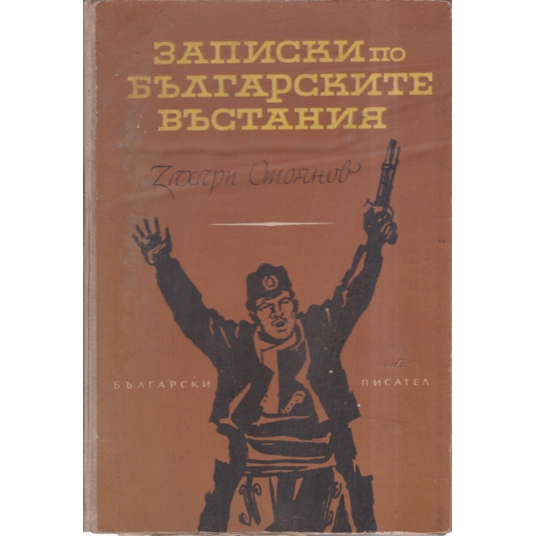 Записки по българските въстания