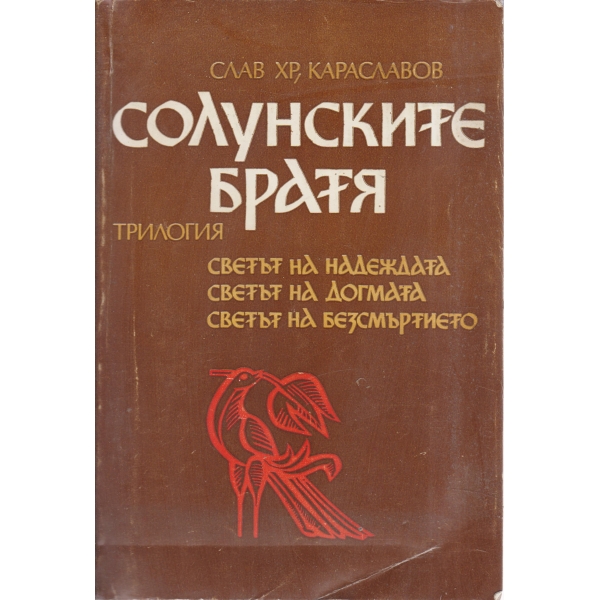 Солунските братя-трилогия